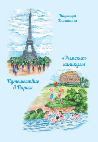 . Путешествие в Париж. «Римские» каникулы