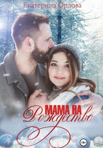 Екатерина Орлова. Мама на Рождество