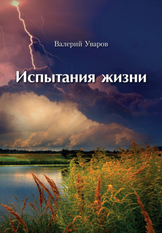. Испытания жизни