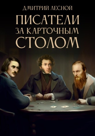 Дмитрий Лесной. Писатели за карточным столом