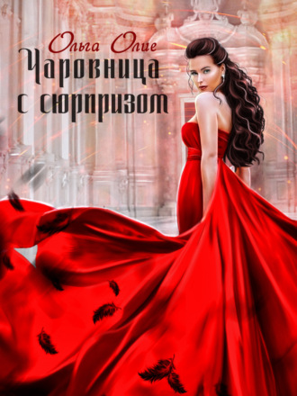 Ольга Олие. Чаровница с сюрпризом