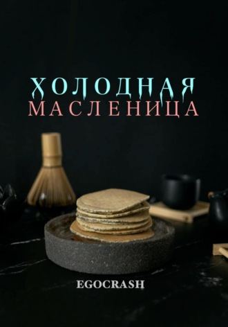. Холодная Масленица