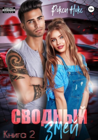 . Сводный Змей. Книга 2