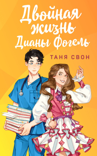 Таня Свон. Двойная жизнь Дианы Фогель
