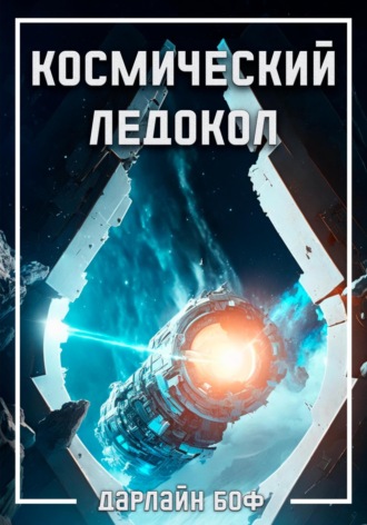 Дарлайн Боф. Космический ледокол