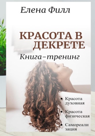 . Красота в декрете