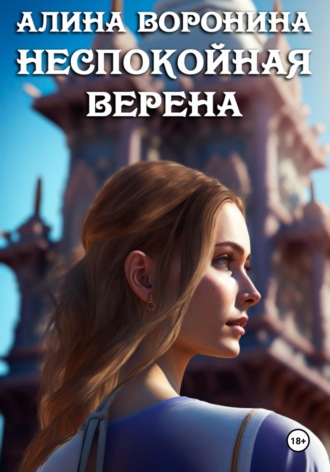 . Неспокойная Верена