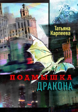 . Подмышка дракона
