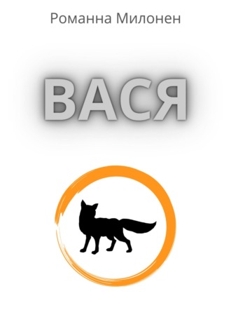 Романна Милонен. Вася