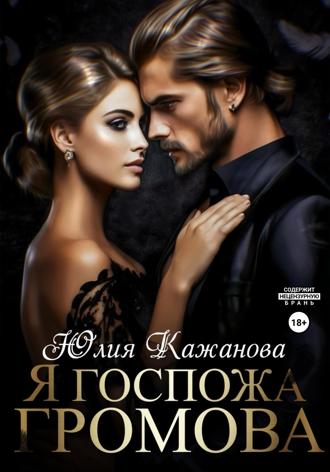 Юлия Витальевна Кажанова. Я Госпожа Громова