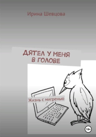 . Дятел у меня в голове. Жизнь с мигренью