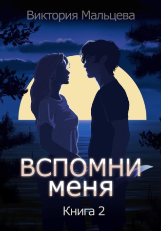 . Вспомни меня. Книга 2