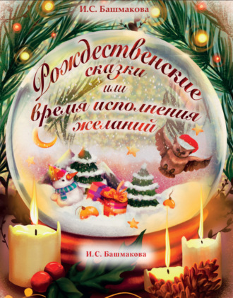 Ирина Башмакова. Рождественские сказки