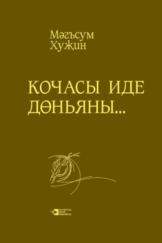 . Кочасы иде дөньяны…