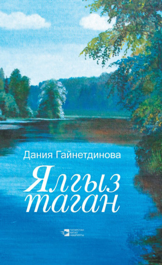 Дания Гайнутдинова. Ялгыз таган