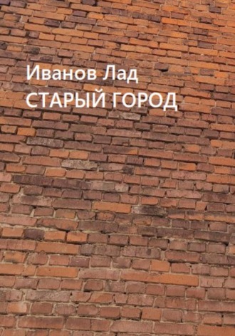 . Старый город