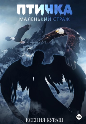 Ксения Кураш. Птичка. Маленький страж