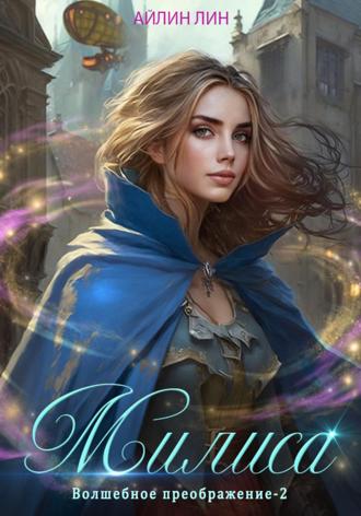 . Милиса. Волшебное преображение – 2