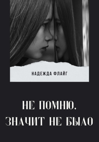 Надежда Флайг. Не помню, значит не было