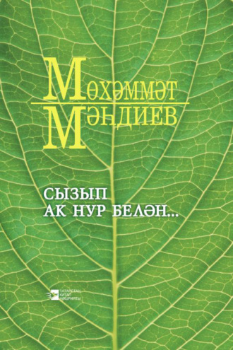 . Сызып ак нур белән… / Озари душу светом…