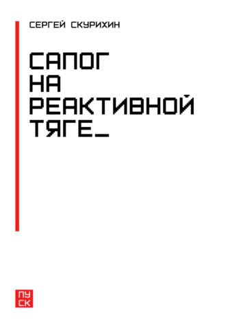 . Сапог на реактивной тяге