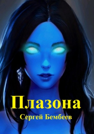 Сергей Александрович Бембеев. Плазона