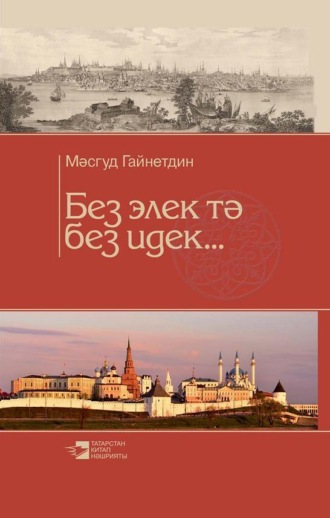 . Без элек тә без идек… / Мы и раньше были такими