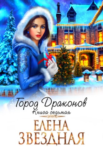 . Город драконов. Книга седьмая