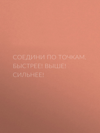 . Соедини по точкам. Быстрее! Выше! Сильнее!