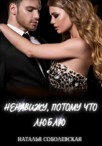 . Ненавижу, потому что люблю