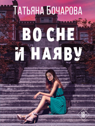 . Во сне и наяву