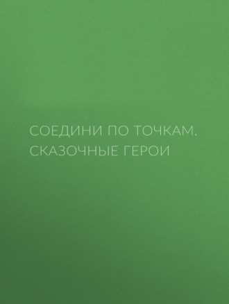 . Соедини по точкам. Сказочные герои