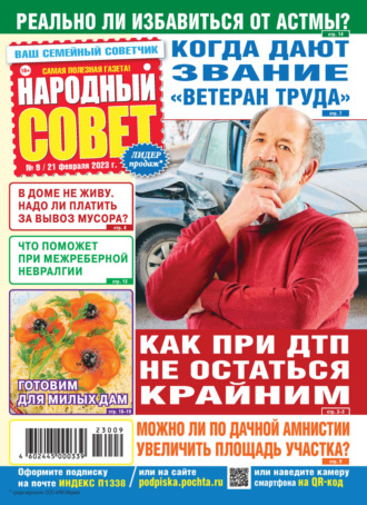 . Народный совет №09/2023