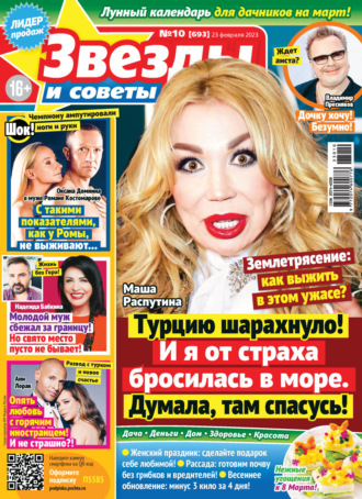 . Звёзды и советы №10/2023