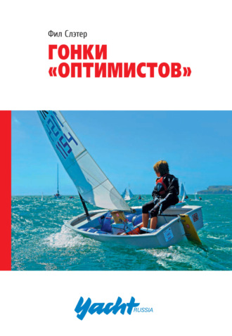 Фил Слэтер. Гонки «Оптимистов»