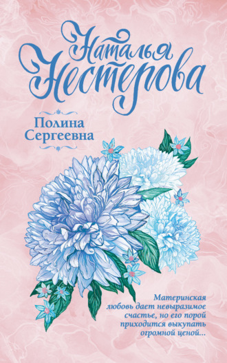 Наталья Нестерова. Полина Сергеевна