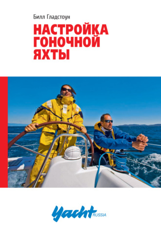 Билл Гладстоун. Настройка гоночной яхты