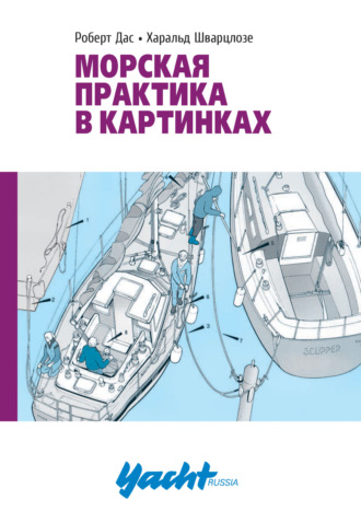 Роберт Дас. Морская практика в картинках