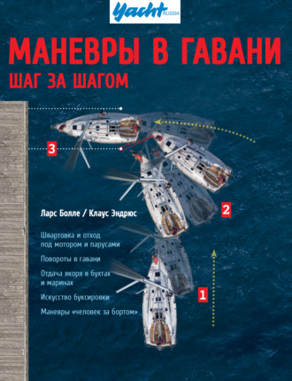 Ларс Болле. Маневры в гавани. Шаг за шагом