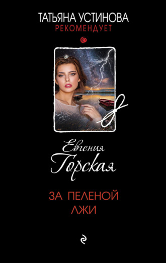 . За пеленой лжи