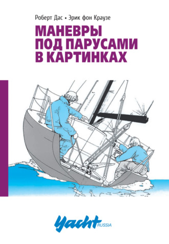 Роберт Дас. Маневры под парусами в картинках