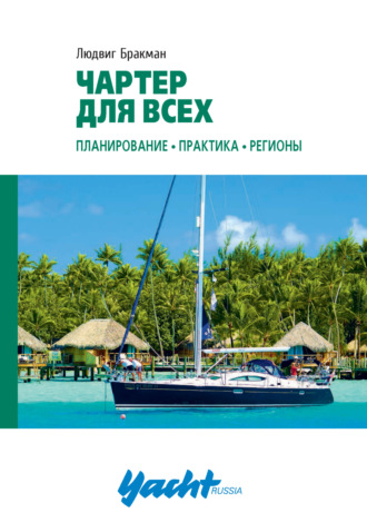 Людвиг Бракман. Чартер для всех. Планирование, практика, регионы