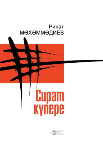 Ринат Мухаммадиев. Сират күпере / Мост над адом
