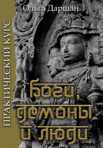 Ольга Даршан. Боги, демоны и люди. Практический курс
