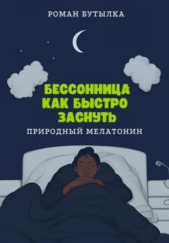. Бессонница. Как быстро заснуть: природный мелатонин