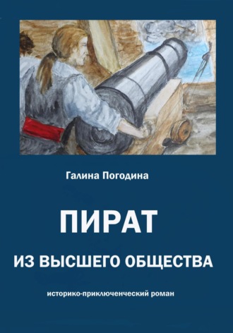 . Пират из высшего общества