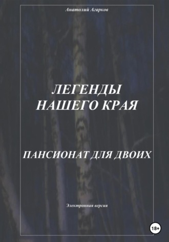. Легенды нашего края. Пансионат для двоих