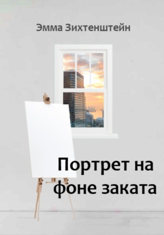 . Портрет на фоне заката
