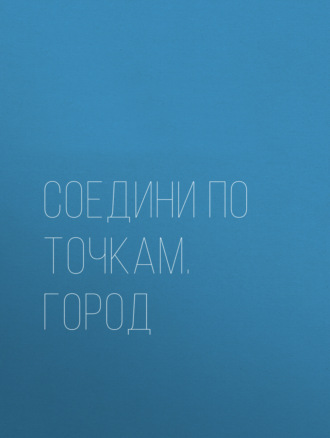 . Соедини по точкам. Город