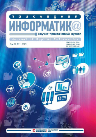 . Прикладная информатика №1/2023